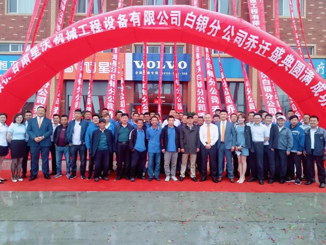 甘肅星沃機械工程設備有限公司白銀分公司喬遷慶典圓滿結束