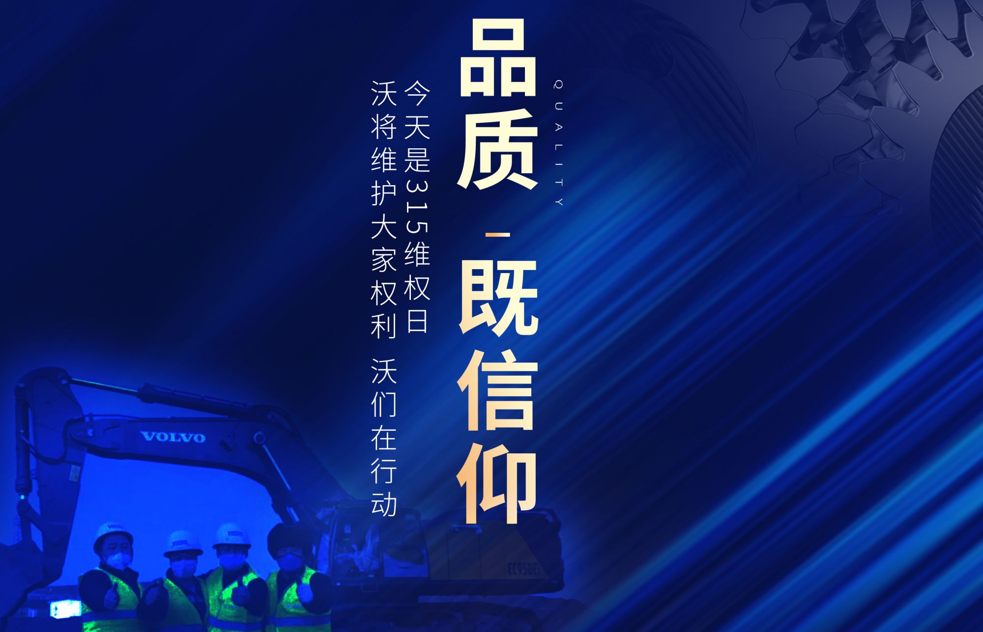 沃以敬畏之心，守護(hù)您的權(quán)益，天天315，品質(zhì)365！